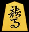 馬