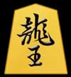 竜