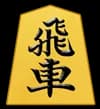 飛