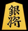 銀