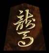 馬