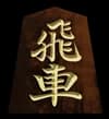 飛