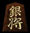 銀