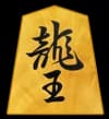 竜