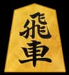 飛