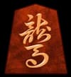 馬