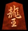 竜
