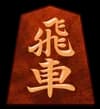 飛