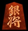 銀