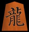 竜
