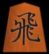 飛