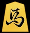 馬