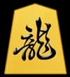 竜