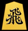 飛