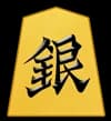 銀