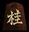 桂