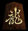 竜