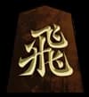 飛