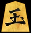 王