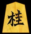 桂