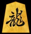 竜