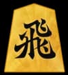 飛