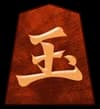 王