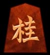 桂