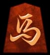 馬
