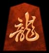 竜