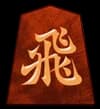 飛